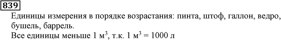 Натуральные числа. §4.21 Объемы. Объем прямоугольного параллелепипеда. Номер №839 — решение 1