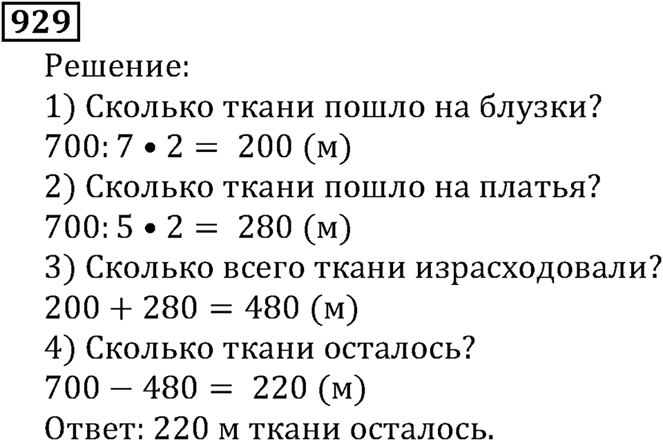 Дробные числа. §5.23 Доли. Обыкновенные дроби. Номер №929 — решение 1