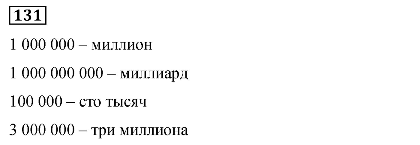 Номер №131 — решение 1