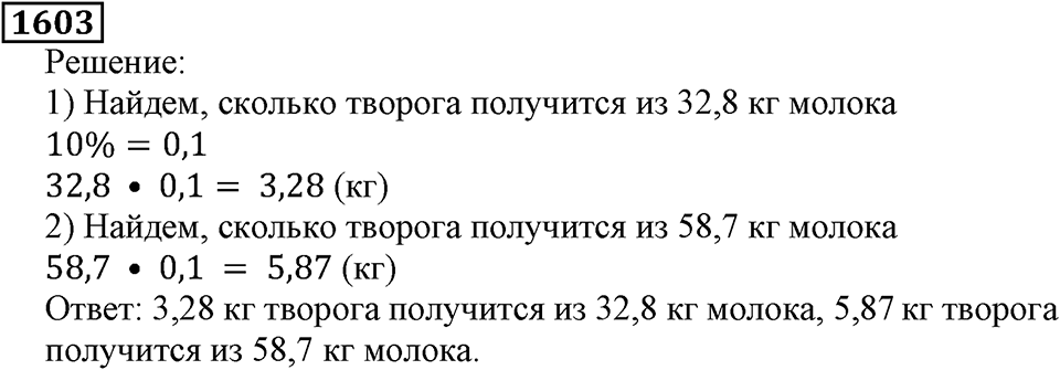 Дробные числа. §8.40 Проценты. Номер №1603 — решение 1
