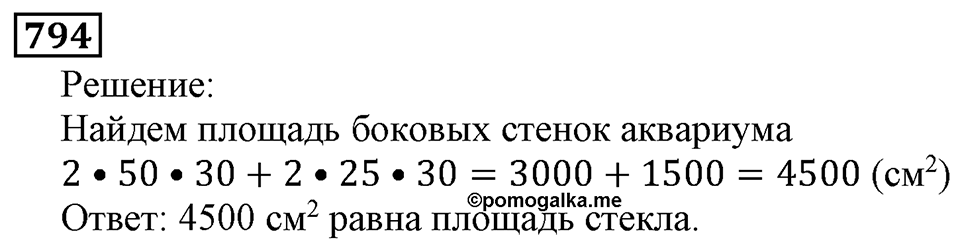 Натуральные числа. §4.20 Прямоугольный параллелепипед. Номер №794 — решение 1