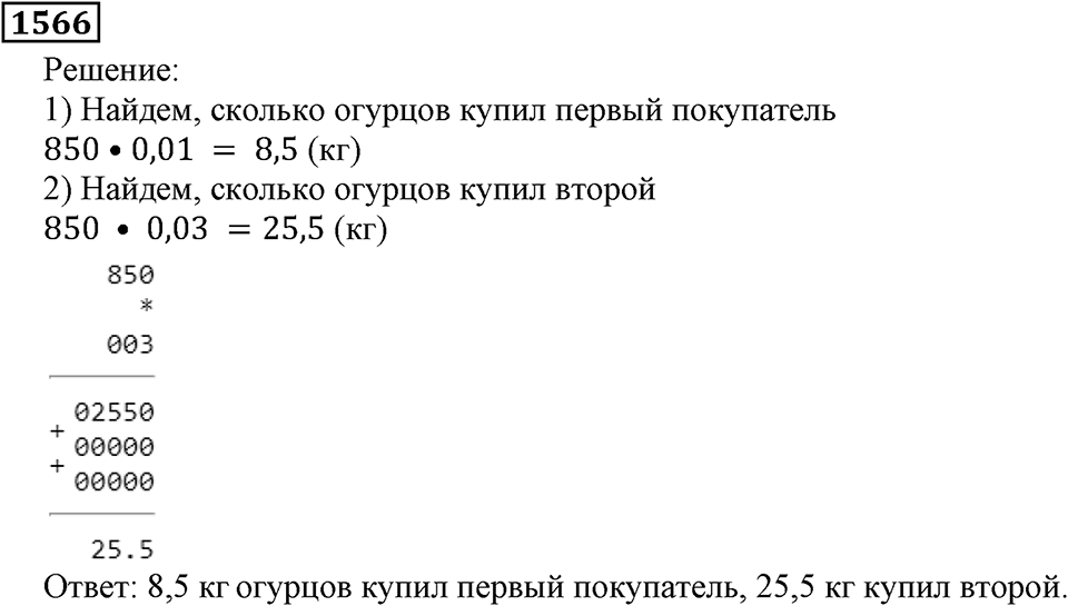 Дробные числа. §8.40 Проценты. Номер №1566 — решение 1