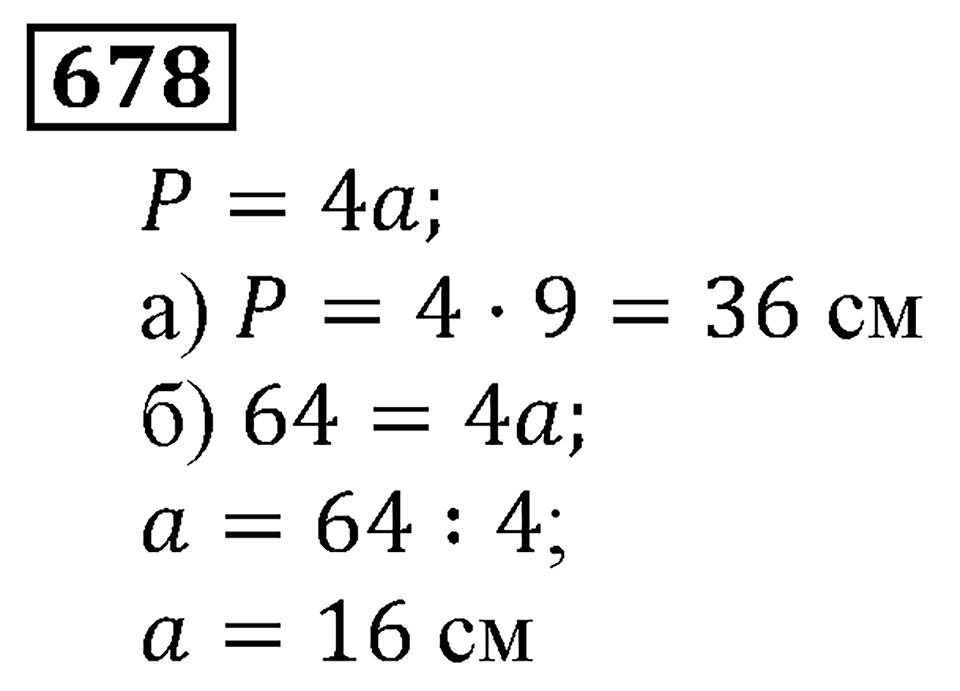 Натуральные числа. §4.17 Формулы. Номер №678 — решение 1