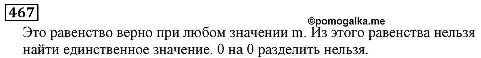Натуральные числа. §3.12 Деление. Номер №467 — решение 1