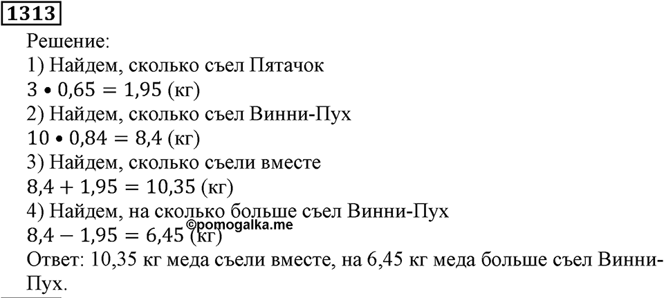Дробные числа. §7.34 Умножение десятичных дробей на натуральные числа. Номер №1313 — решение 1