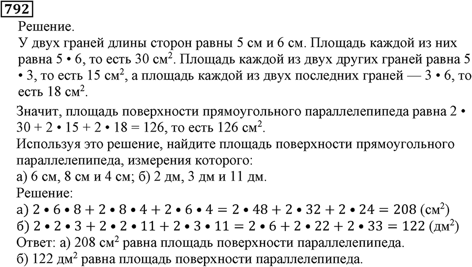 Натуральные числа. §4.20 Прямоугольный параллелепипед. Номер №792 — решение 1