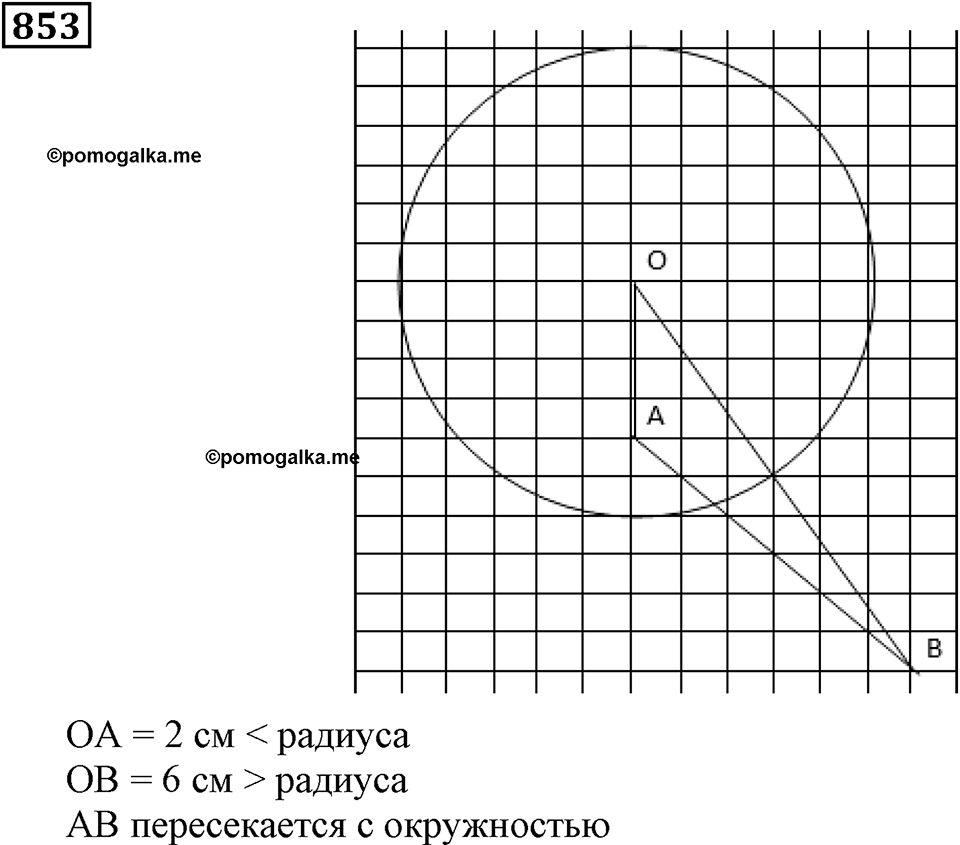 Дробные числа. §5.22 Окружность и круг. Номер №853 — решение 1