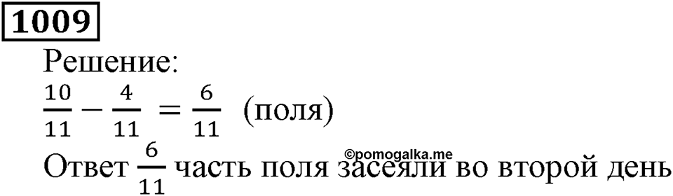 Дробные числа. §5.26 Сложение и вычитание дробей с одинаковыми знаменателями. Номер №1009 — решение 1