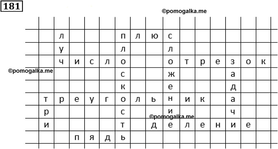 Натуральные числа. §1.5 Меньше или больше. Номер №181 — решение 1