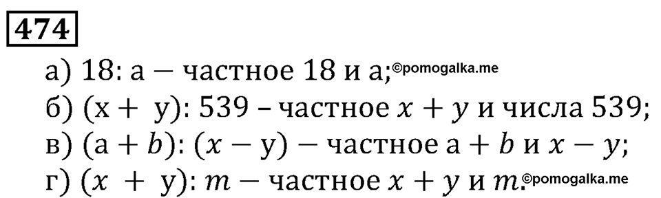 Натуральные числа. §3.12 Деление. Номер №474 — решение 1