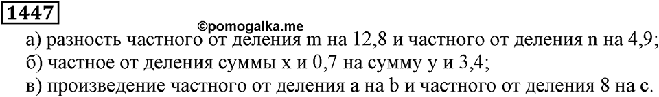Дробные числа. §7.37 Деление на десятичную дробь. Номер №1447 — решение 1