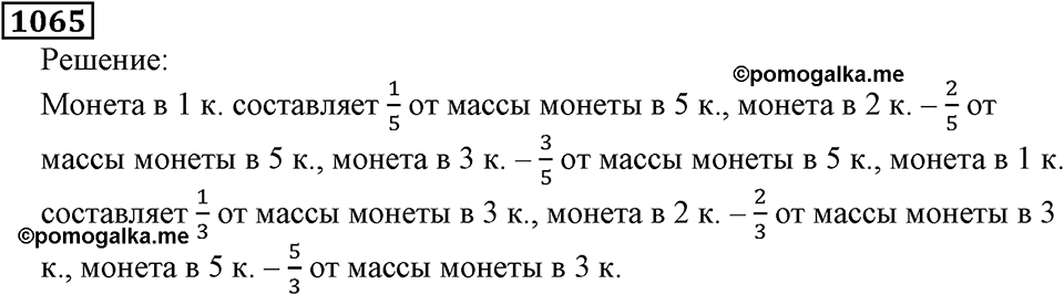 Дробные числа. §5.27 Деление и дроби. Номер №1065 — решение 1