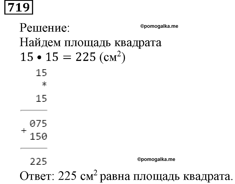 Натуральные числа. §4.18 Площадь. Формула площади прямоугольника. Номер №719 — решение 1
