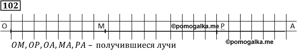 Натуральные числа. §1.3 Плоскость. Прямая. Луч. Номер №102 — решение 1