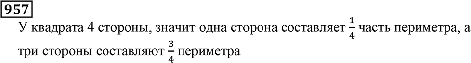 Дробные числа. §5.24 Сравнение дробей. Номер №957 — решение 1