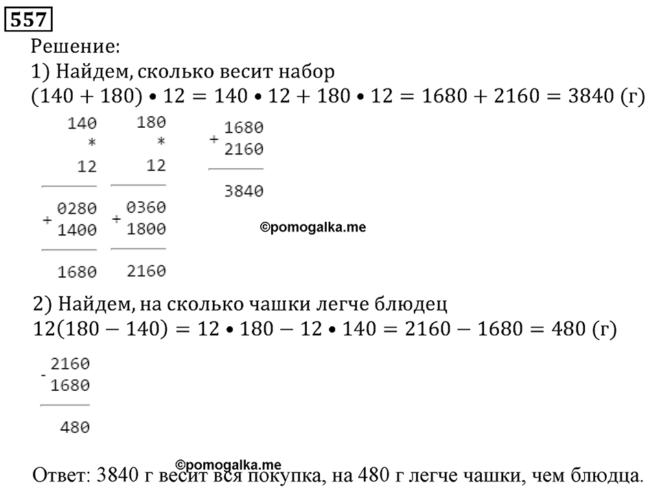 Натуральные числа. §3.14 Упрощение выражений. Номер №557 — решение 1
