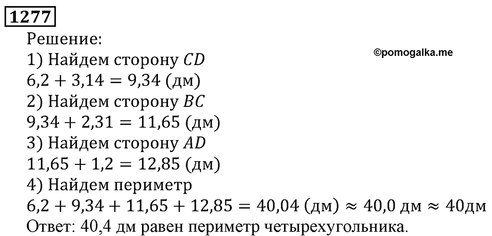 Дробные числа. §6.33 Приближенные значения чисел. Окружение чисел. Номер №1277 — решение 1