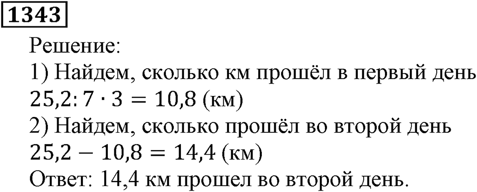 Дробные числа. §7.35 Деление десятичных дробей на натуральные числа. Номер №1343 — решение 1