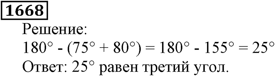 Дробные числа. §8.42 Измерение углов. Транспортир. Номер №1668 — решение 1