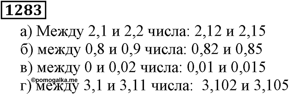 Дробные числа. §6.33 Приближенные значения чисел. Окружение чисел. Номер №1283 — решение 1