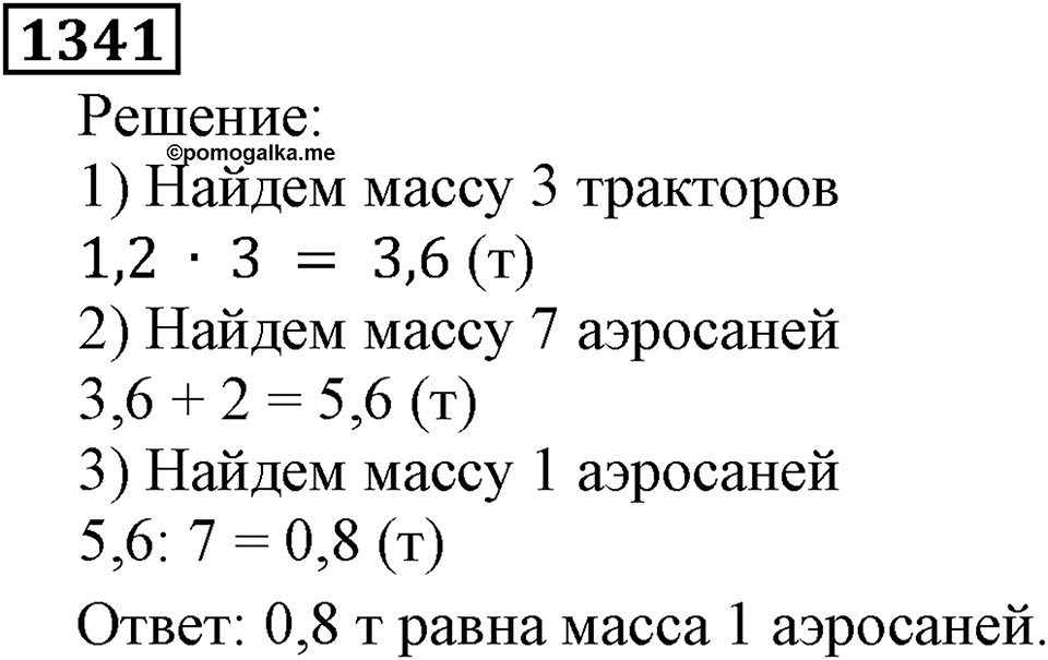 Дробные числа. §7.35 Деление десятичных дробей на натуральные числа. Номер №1341 — решение 1