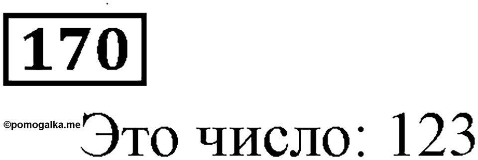 Натуральные числа. §1.5 Меньше или больше. Номер №170 — решение 1