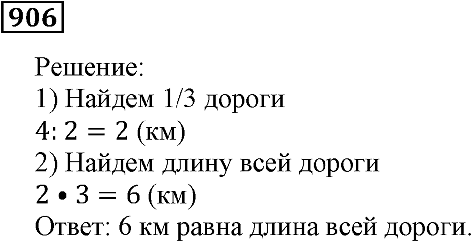 Дробные числа. §5.23 Доли. Обыкновенные дроби. Номер №906 — решение 1