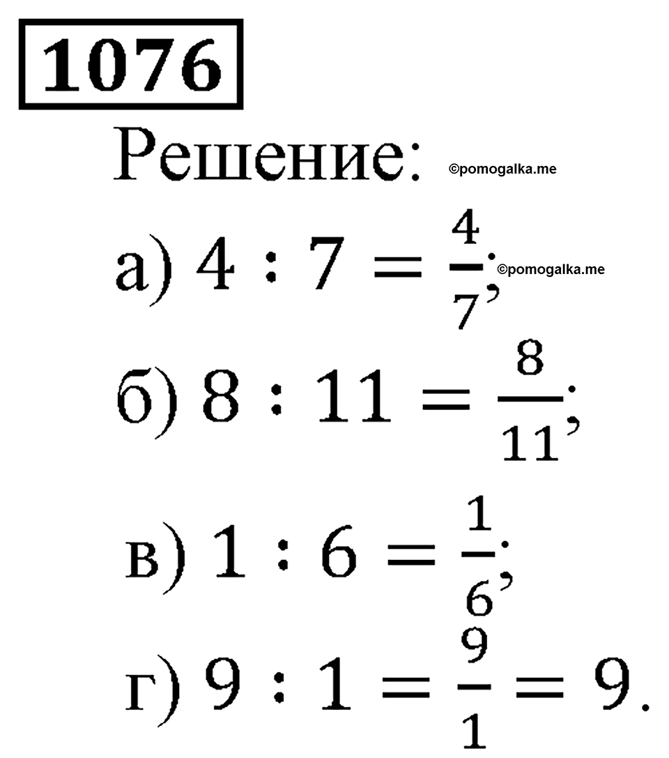 Дробные числа. §5.27 Деление и дроби. Номер №1076 — решение 1
