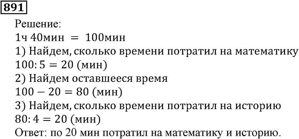Дробные числа. §5.23 Доли. Обыкновенные дроби. Номер №891 — решение 1