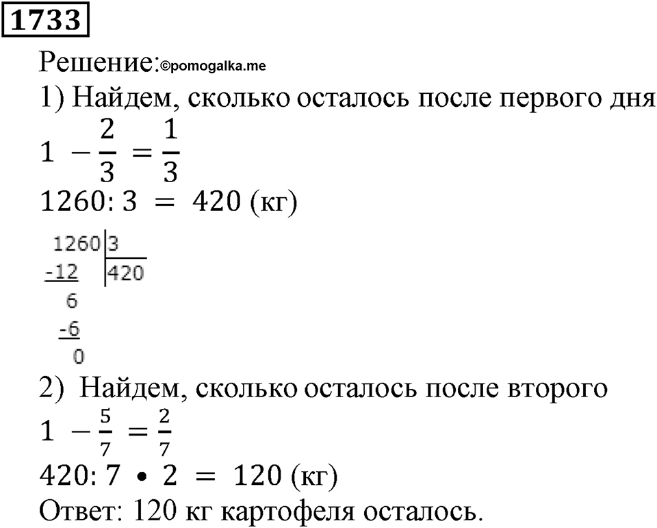 Дробные числа. §8.44 Вопросы и задачи на повторение. Номер №1733 — решение 1