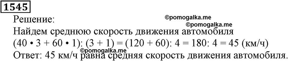 Дробные числа. §8.39 Микрокалькулятор. Номер №1545 — решение 1
