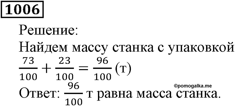 Дробные числа. §5.26 Сложение и вычитание дробей с одинаковыми знаменателями. Номер №1006 — решение 1