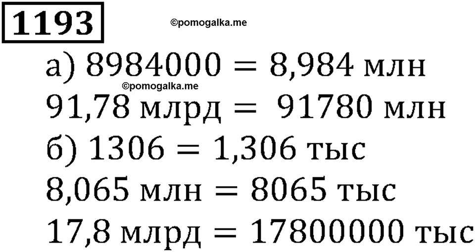Дробные числа. §6.31 Сравнение десятичных дробей. Номер №1193 — решение 1
