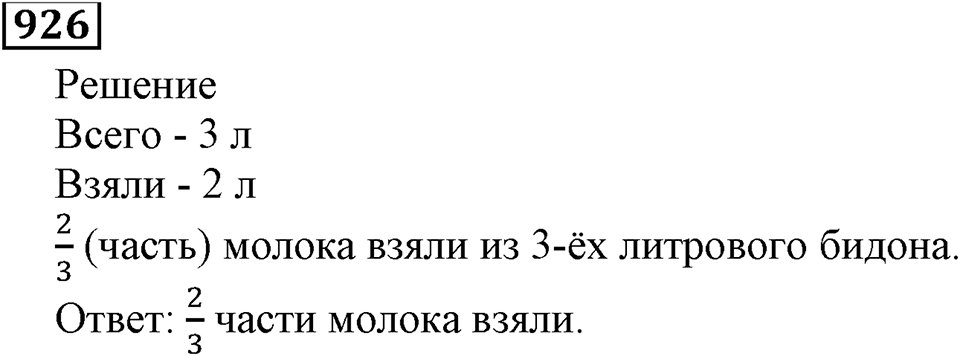 Дробные числа. §5.23 Доли. Обыкновенные дроби. Номер №926 — решение 1