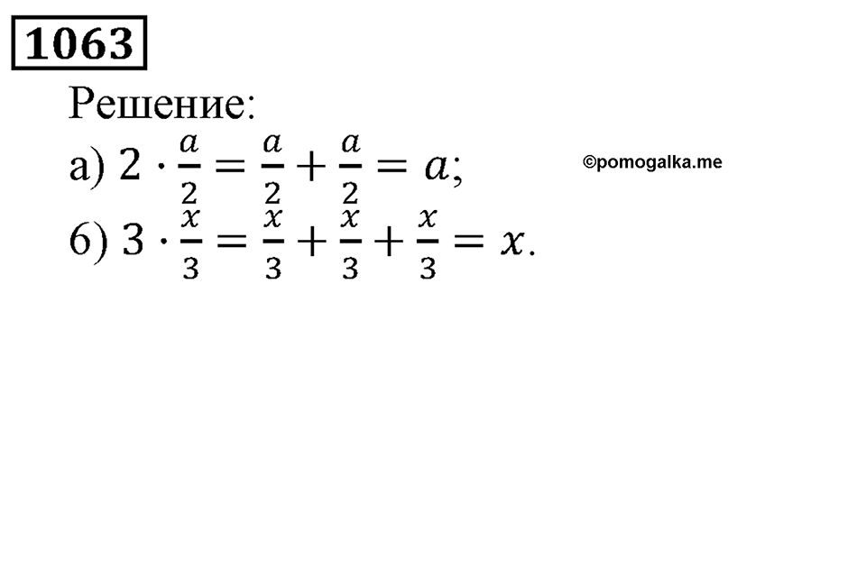 Дробные числа. §5.27 Деление и дроби. Номер №1063 — решение 1