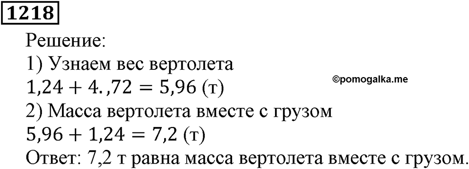 Дробные числа. §6.32 Сложение и вычитание десятичных дробей. Номер №1218 — решение 1