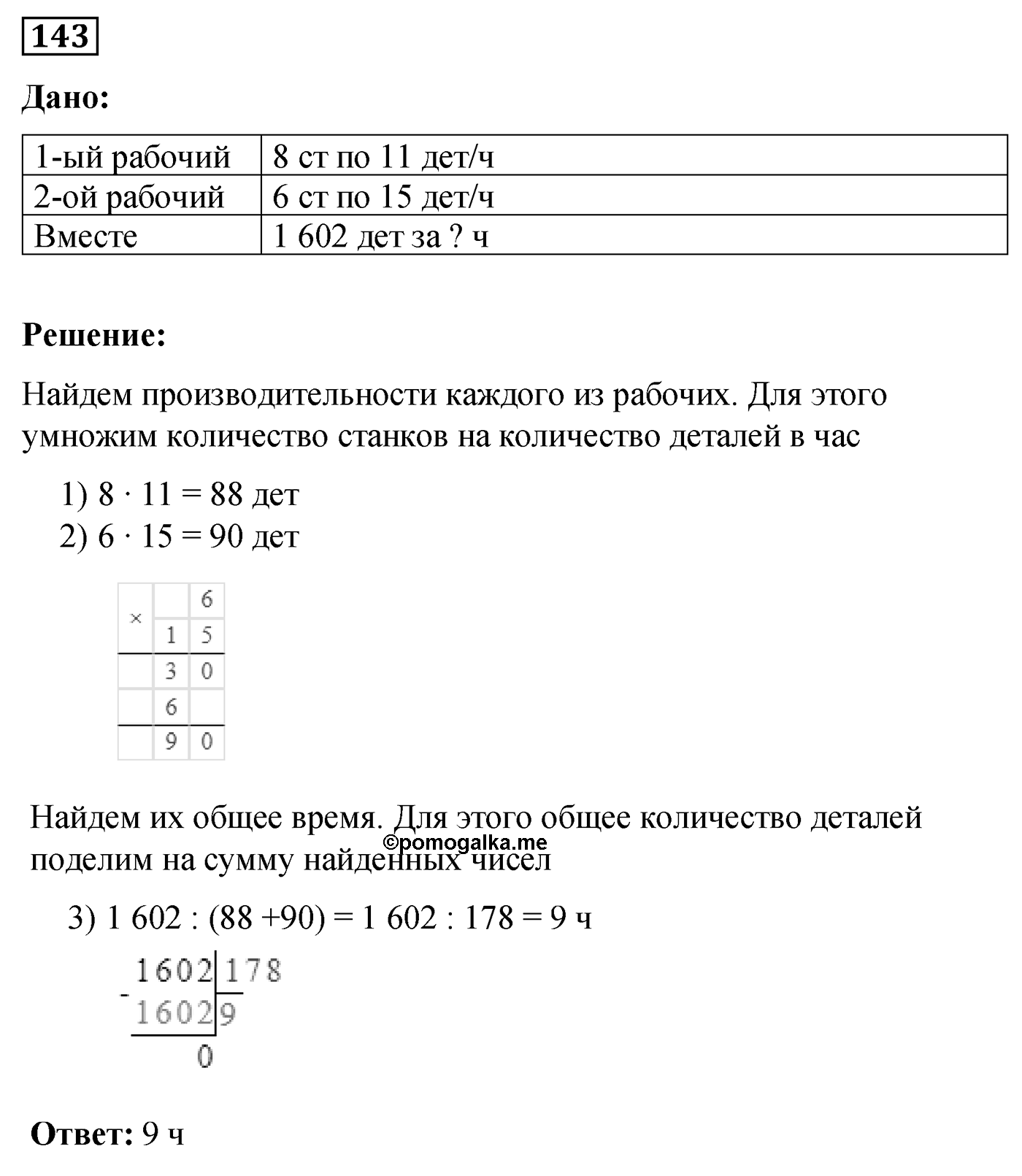 Номер №143 — решение 1