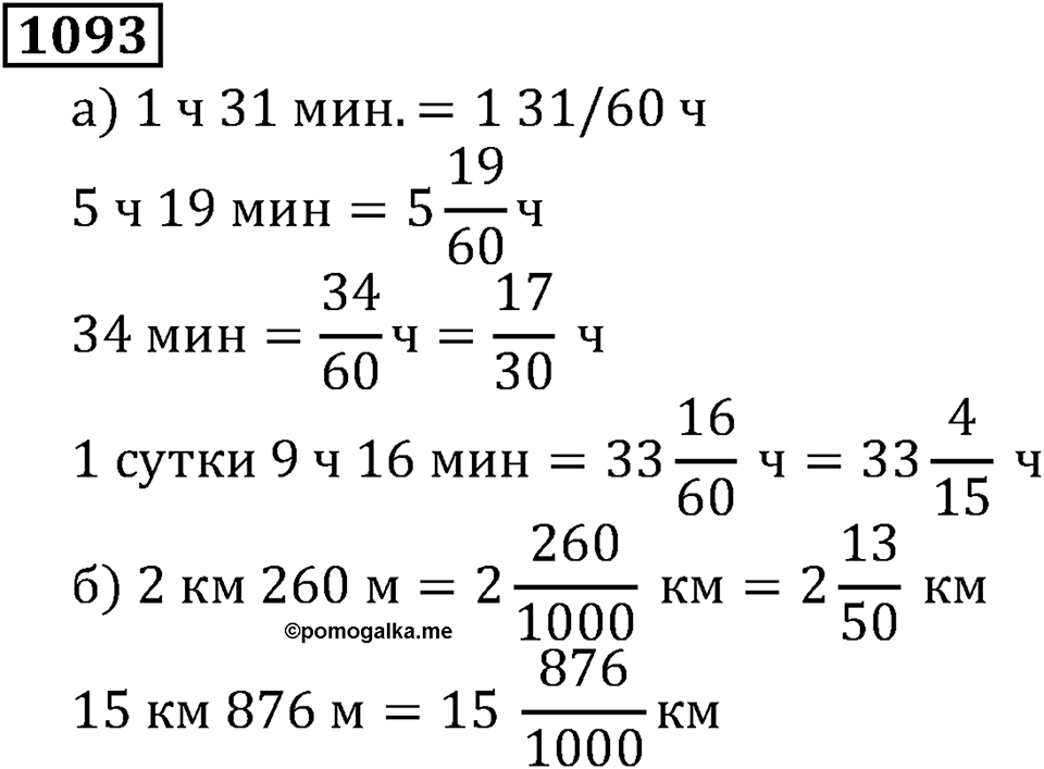 Дробные числа. §5.28 Смешанные числа. Номер №1093 — решение 1
