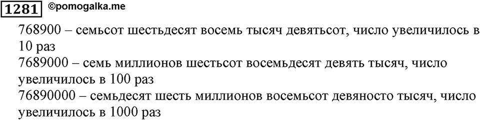 Дробные числа. §6.33 Приближенные значения чисел. Окружение чисел. Номер №1281 — решение 1