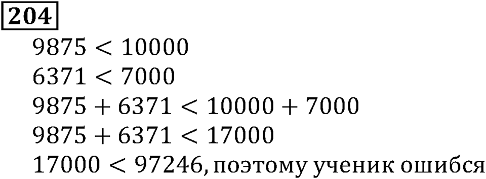 Натуральные числа. §2.6 Сложение натуральных чисел и его свойства. Номер №204 — решение 1
