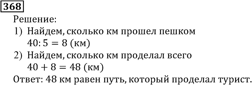 Натуральные числа. §2.9 Буквенная запись свойств сложения и вычитания. Номер №368 — решение 1