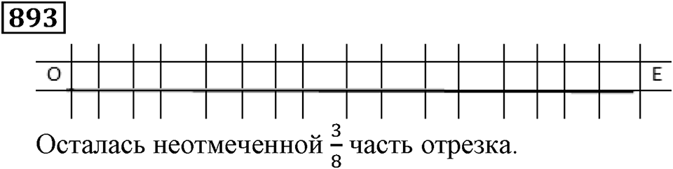 Дробные числа. §5.23 Доли. Обыкновенные дроби. Номер №893 — решение 1