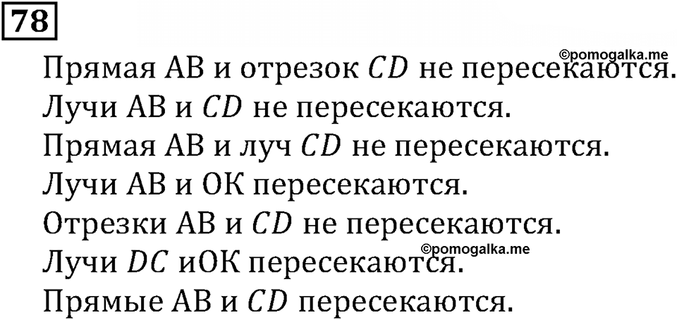Натуральные числа. §1.3 Плоскость. Прямая. Луч. Номер №78 — решение 1