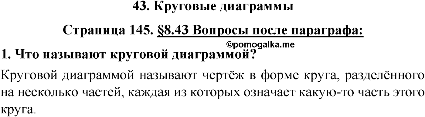 Страница 145 Вопросы после параграфа §43 — решение 1