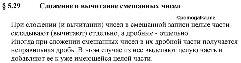 Дробные числа. §5.29 Сложение и вычитание смешанных чисел. Вопросы к §5.29 — решение 1