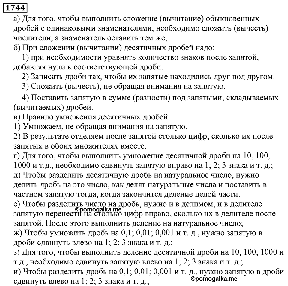 Дробные числа. §8.44 Вопросы и задачи на повторение. Номер №1744 — решение 1