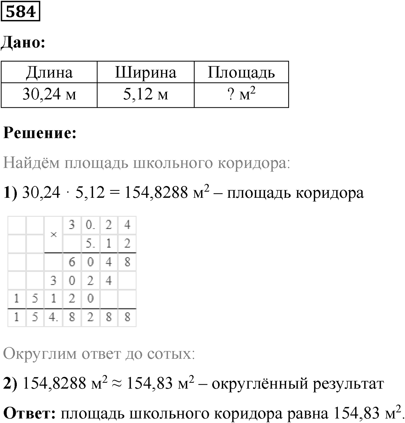 Номер №584 — решение 1