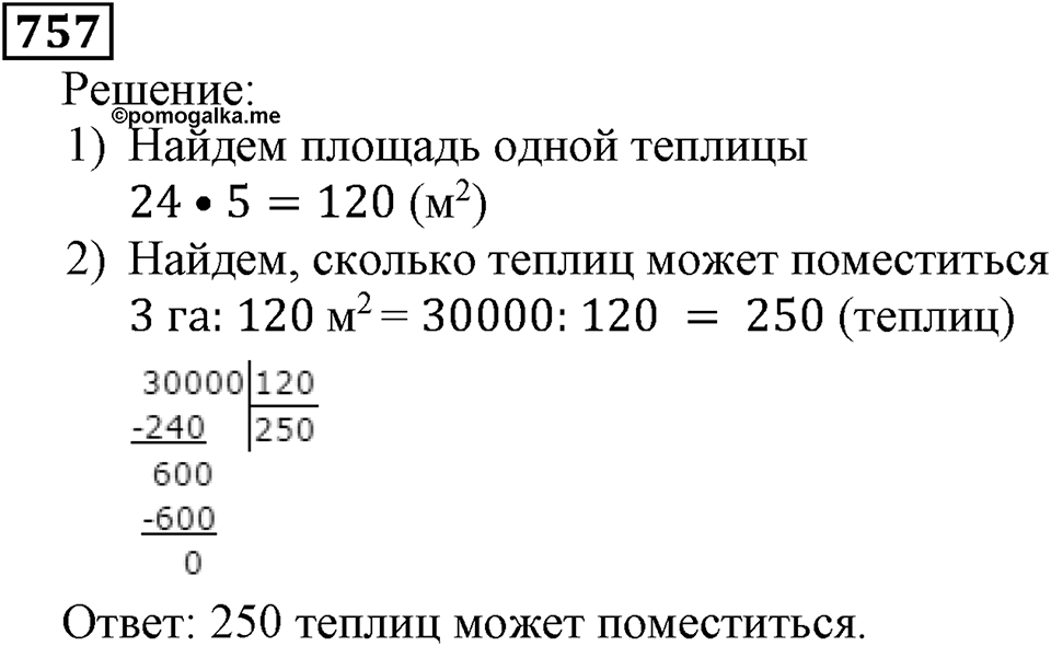 Натуральные числа. §4.19 Единицы измерения площадей. Номер №757 — решение 1