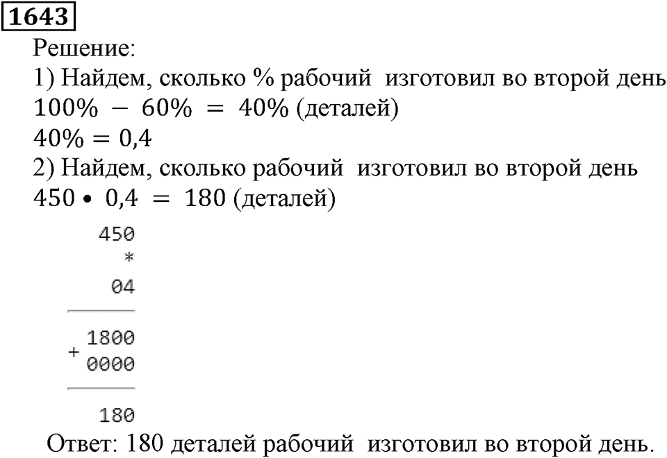Дробные числа. §8.41 Угол. Прямой и развернутый угол. Номер №1643 — решение 1