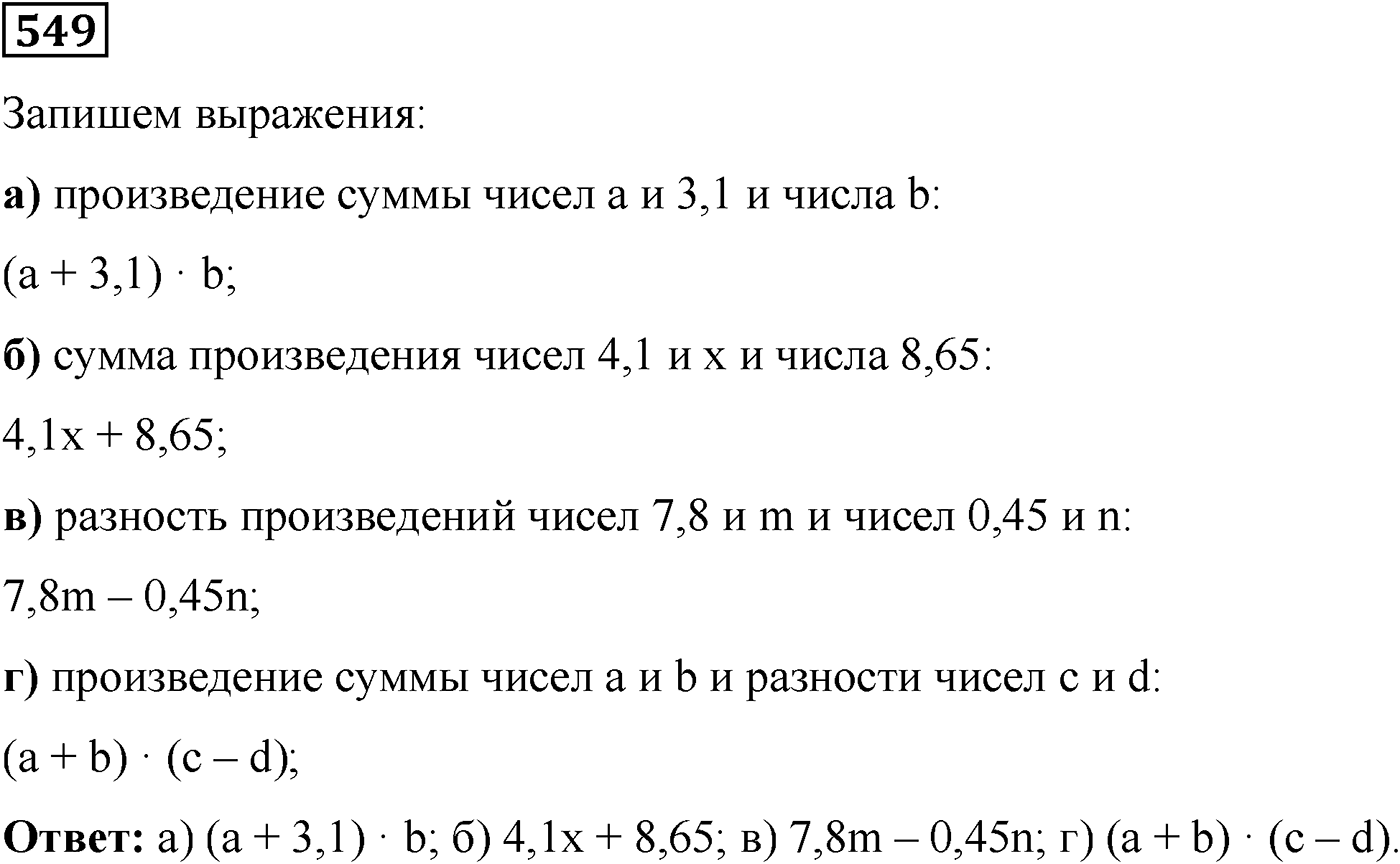 Номер №549 — решение 1